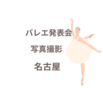 バレエ発表会の写真撮影、名古屋で人気のプロ業者はココ！【口コミも紹介】